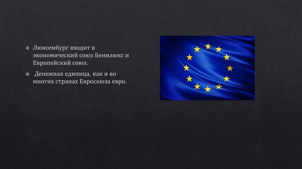 Люксембург союз. Экономический Союз Бенилюкс. Презентации по Люксембург. Страны Бенилюкса. Люксембург в Евросоюзе или нет.