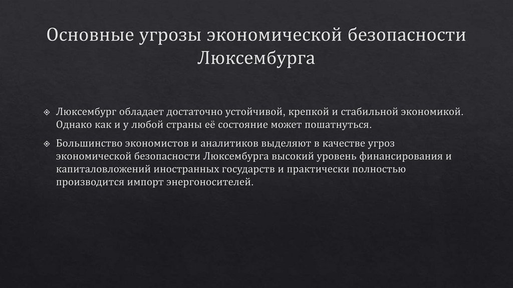 Основные угрозы экономической безопасности Люксембурга