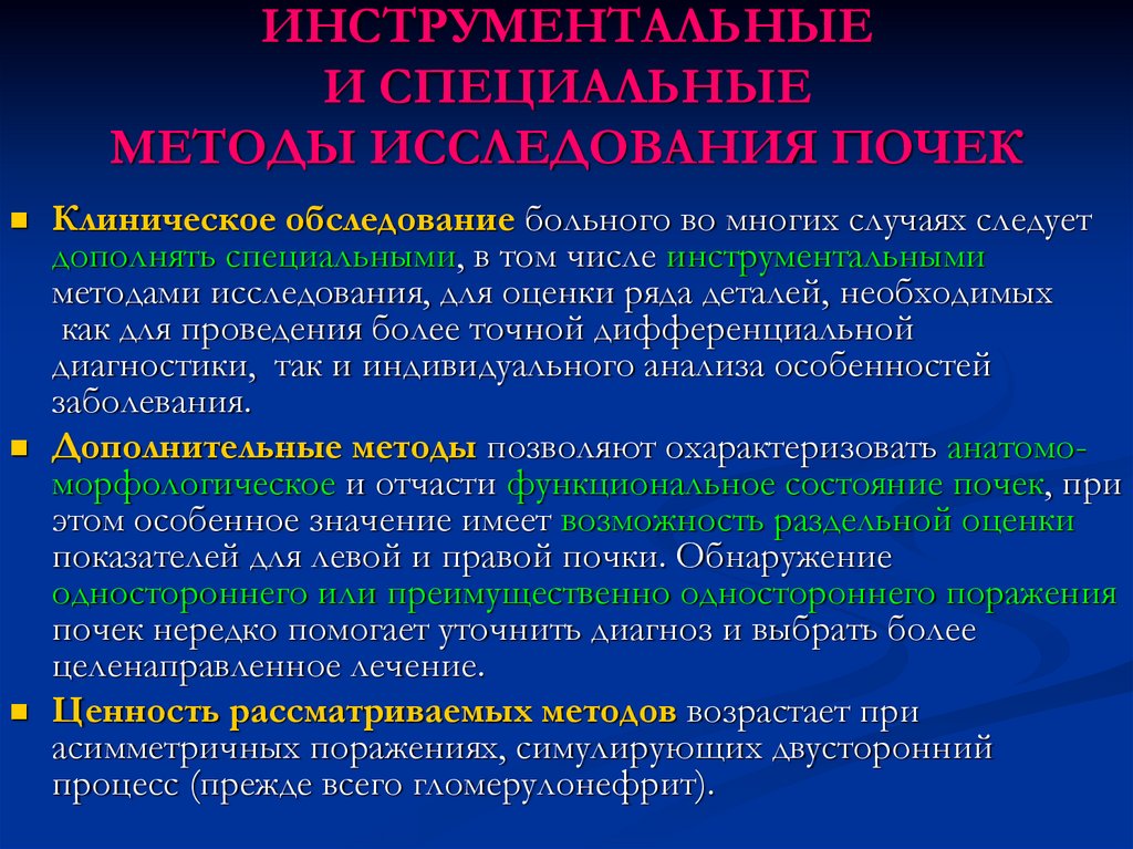 Инструментальные методы исследования почек и мочевыводящих путей презентация