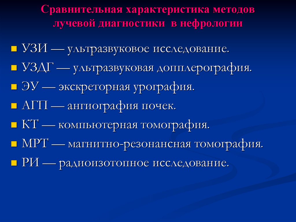 Методы лучевой диагностики. Методы лучевой диагностики в нефрологии.. Сравнение методов лучевой диагностики таблица. Таблица по методам лучевой диагностики. Методы лучевой диагностики в нефрологии презентация.