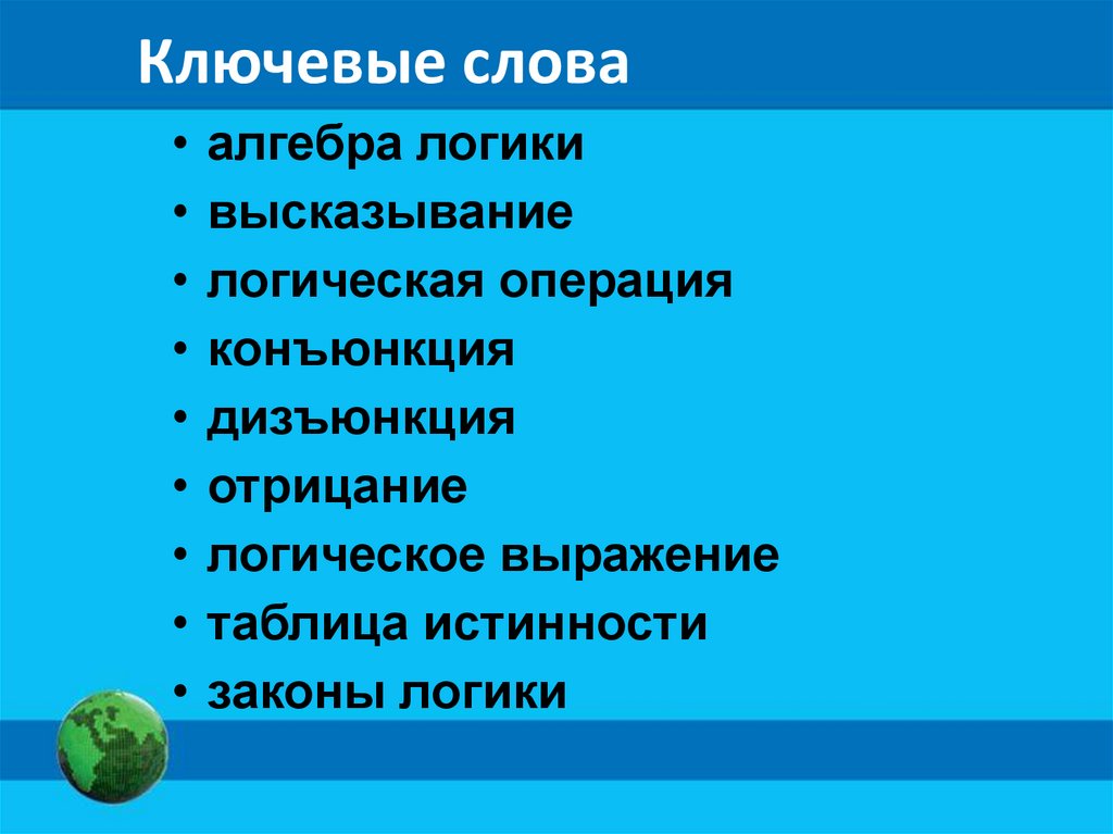 Алгебра логики презентация 8 класс