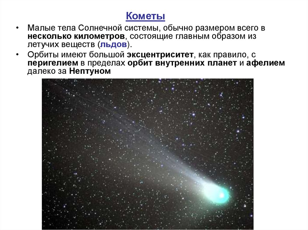 Кометы