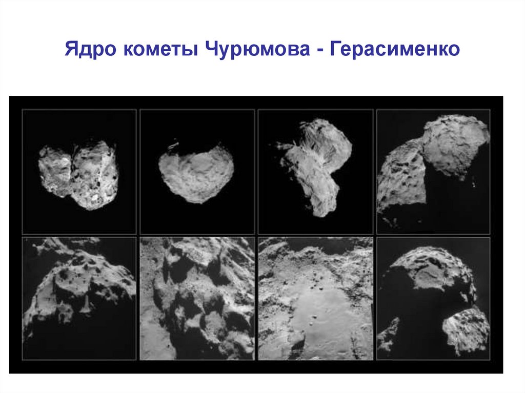 Ядро кометы Чурюмова - Герасименко