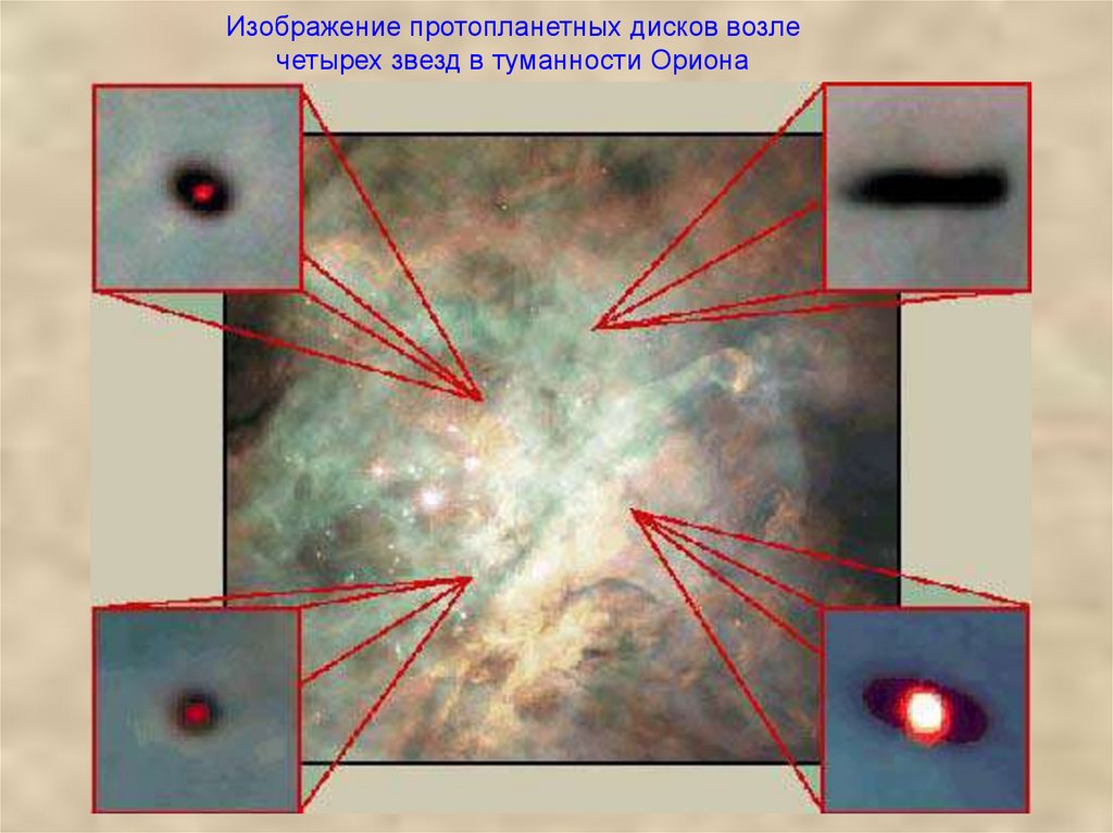 Изображение протопланетных дисков возле четырех звезд в туманности Ориона
