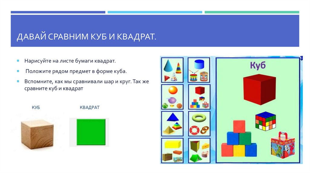 Куб квадрат. Куб и квадрат. Сравните куб. Сходства Куба и квадрата. Чем отличается куб от квадрата для дошкольников.