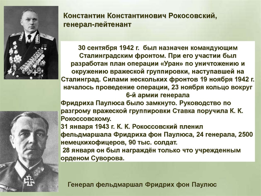 Командующий сталинградским фронтом в 1942. Командующий Сталинградским фронтом 1942-1943. Командующий фронтом Сталинградской битвы.