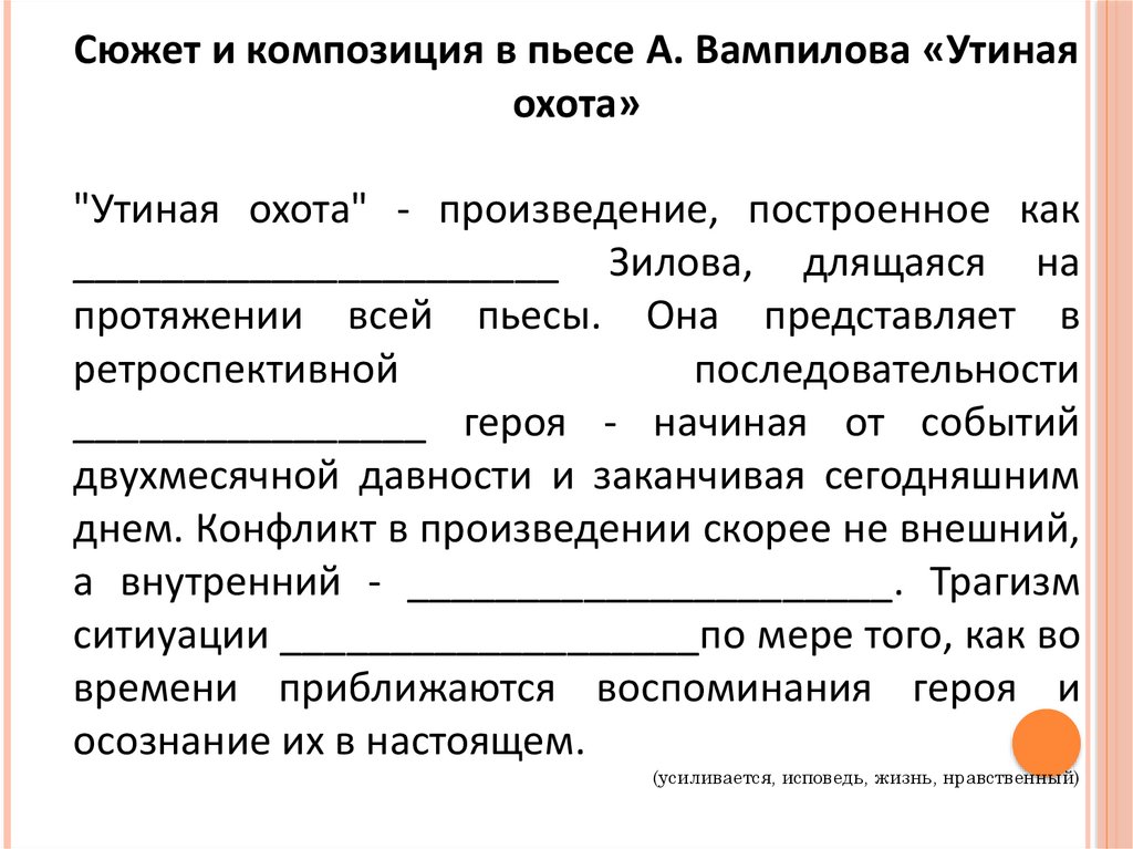 Актуальность пьесы утиная охота в наше время эссе план