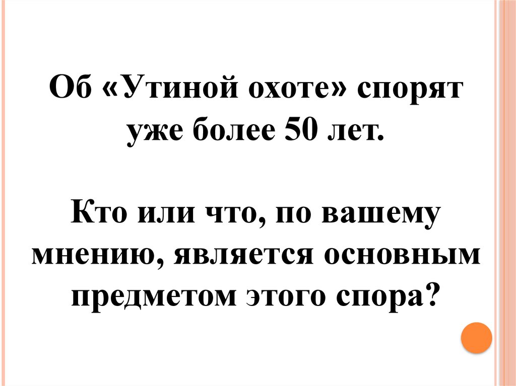 Что происходит в первой картине первого действия в пьесе утиная охота