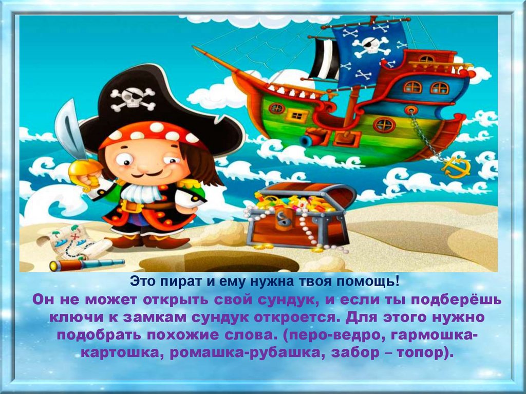 Пиратский. Дети пираты. Пиратить. Профессия пират. Тексты про пиратов