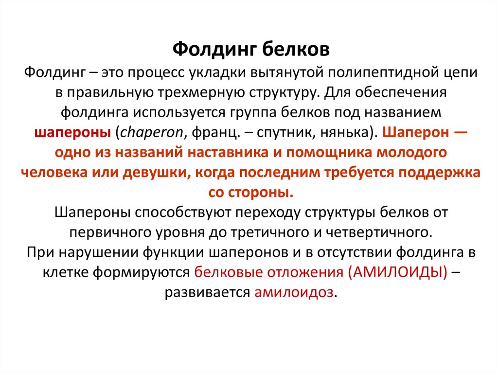 Фолдинг белка. Фолдинг белков. Фолдинг белков этапы. Фолдинг белков биохимия. Процесс фолдинга белка.