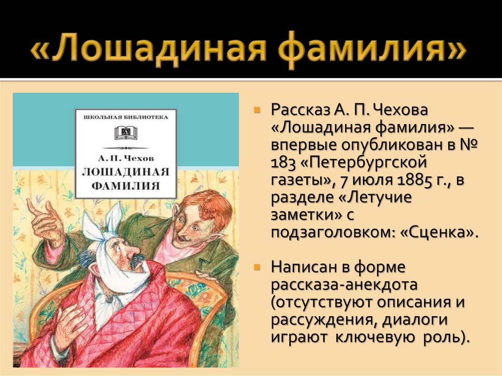 Пересказ лошадиной фамилии чехова. Лошадиная фамилия.