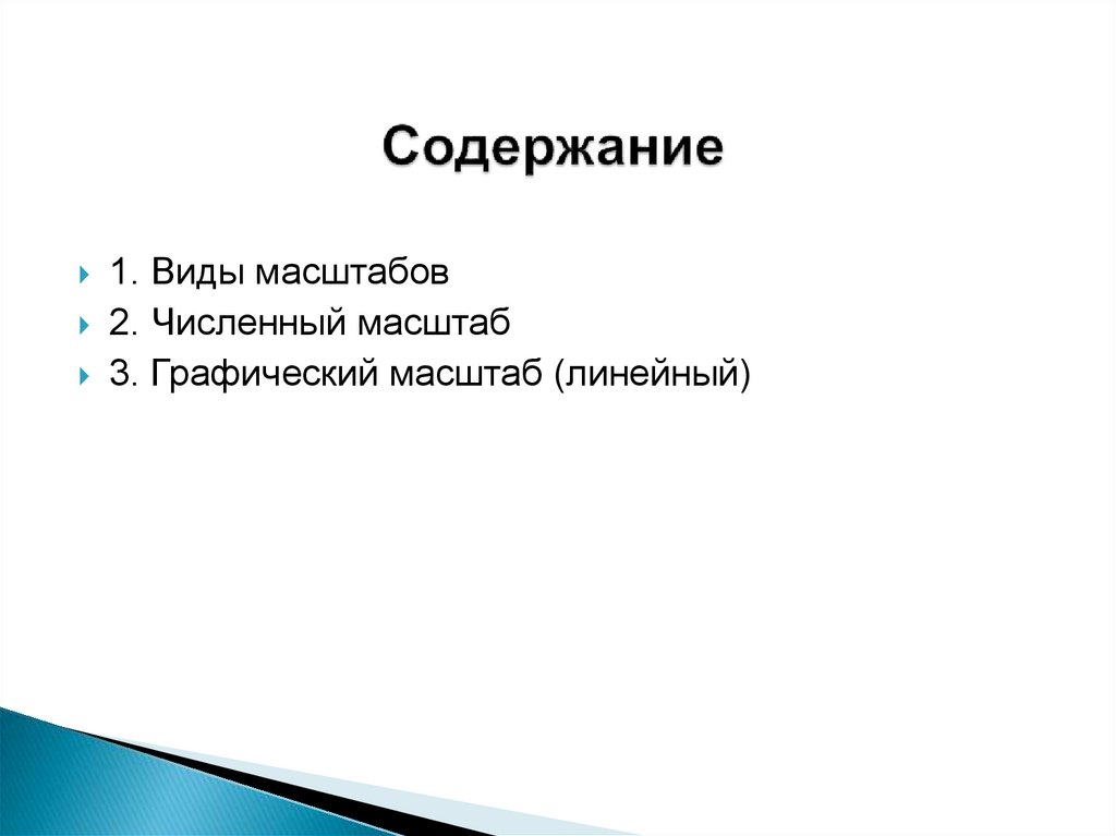 Содержание