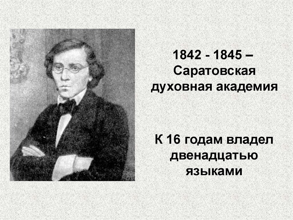 Чернышевский имя. Sheralixon (1842-1845).