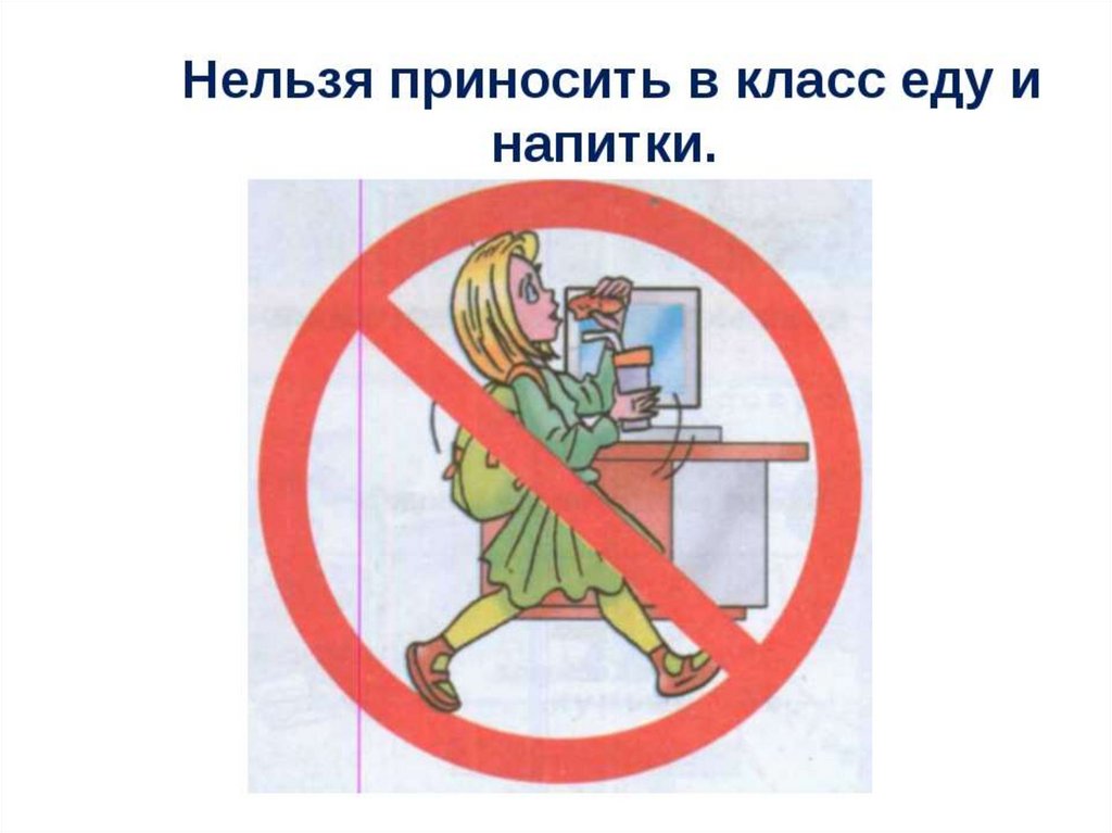 Что нельзя делать 8 апреля 2024 года. Запрещается в компьютерном классе. Знаки поведения в классе. Нельзя приносить в класс еду напитки. Иллюстрация запрещается.