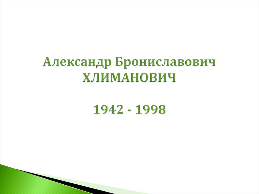 Александр Брониславович ХЛИМАНОВИЧ 1942 - 1998