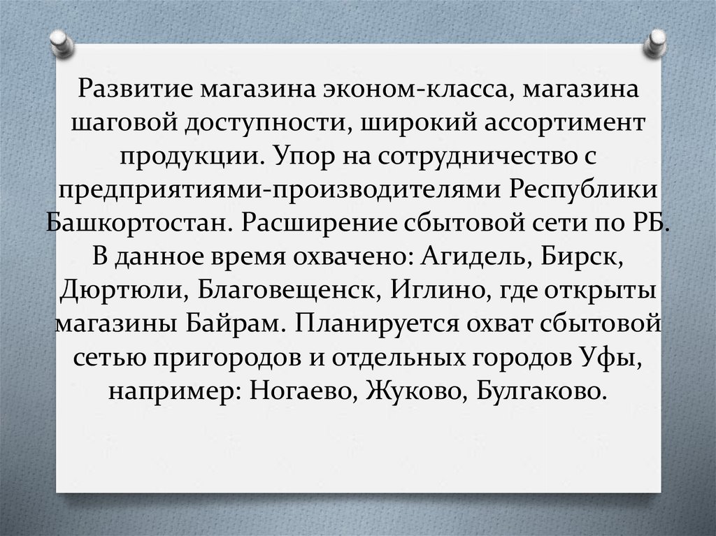 Развитие магазина эконом-класса, магазина шаговой доступности, широкий ассортимент продукции. Упор на сотрудничество с