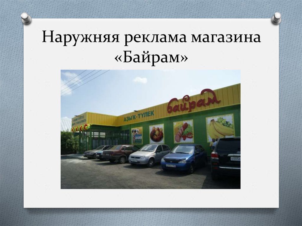 Карта магазина байрам