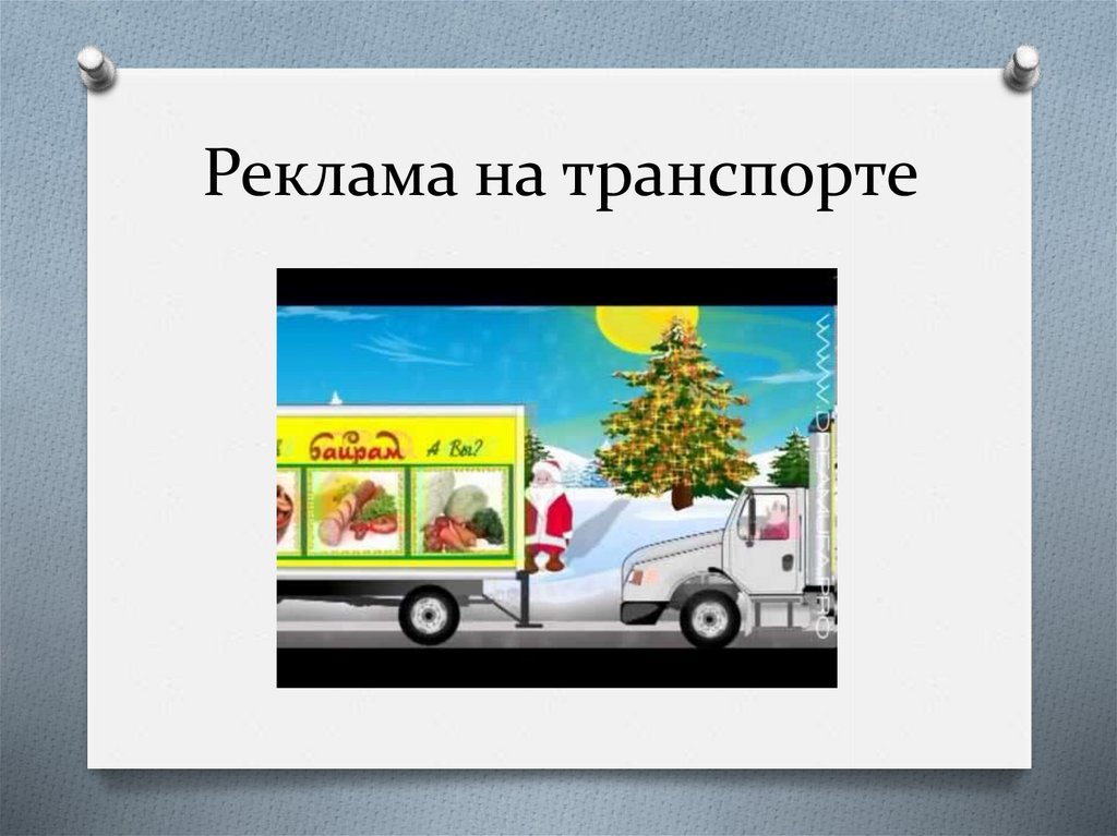 Реклама на транспорте