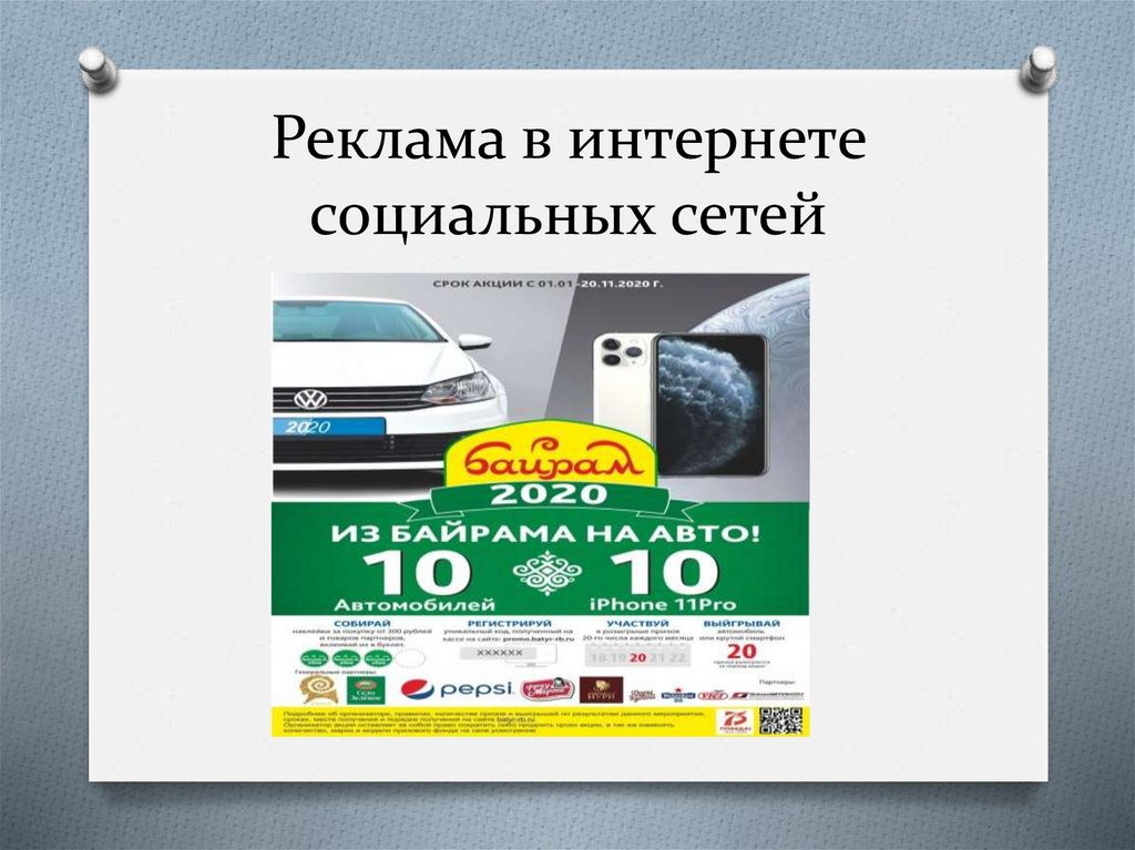 Реклама в интернете социальных сетей