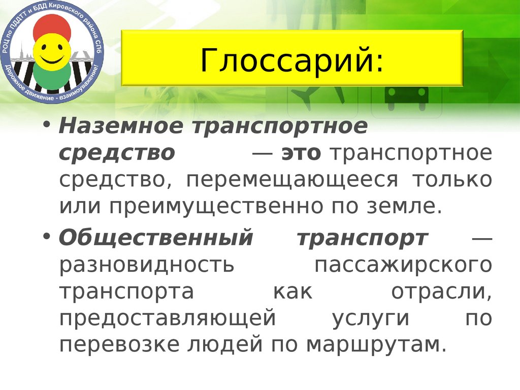 Правила поведения пассажира в наземном транспорте - презентация онлайн