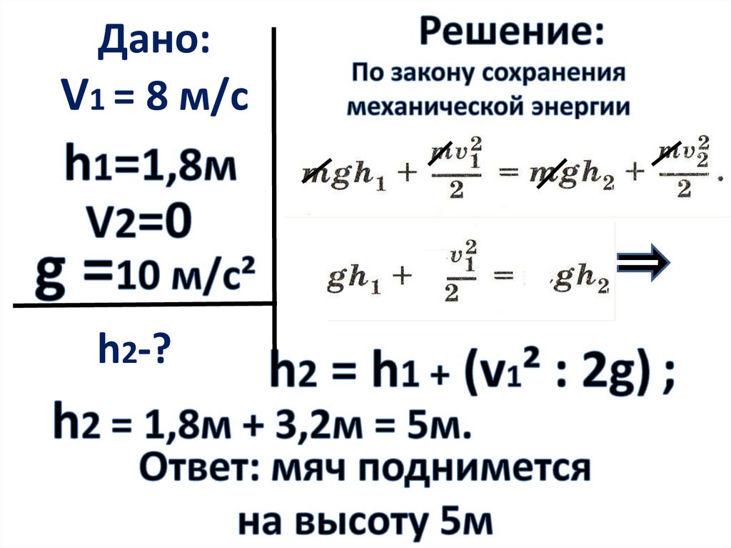 На какой высоте кинетическая энергия мяча