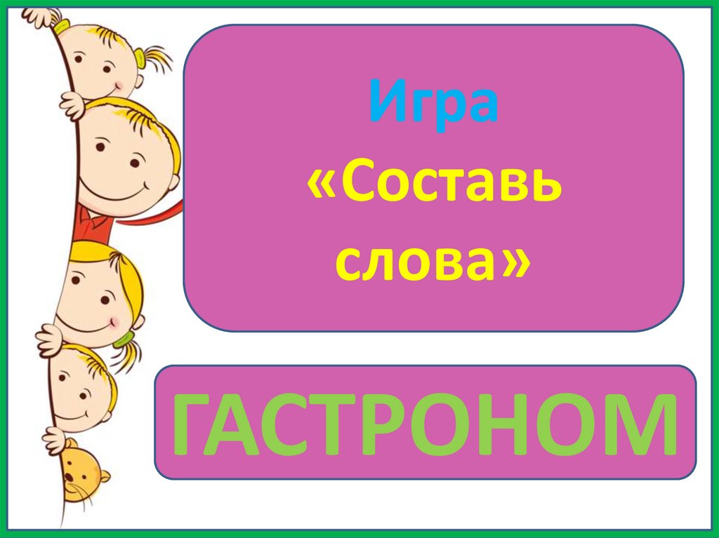 Мотив игры. Слово в слове гастроном. Слова из слова гастроном. Слова из слова гастроном 1 класс. Слова со словом гастроном.