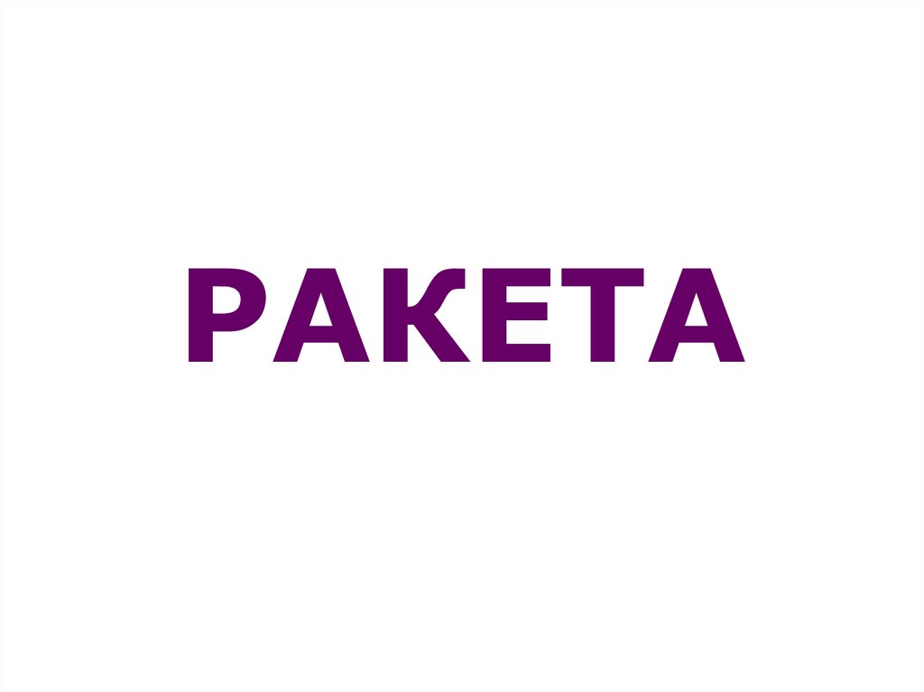 РАКЕТА
