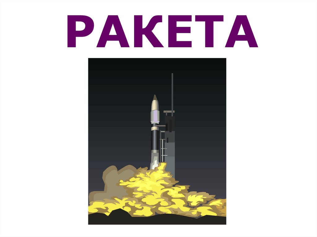 РАКЕТА