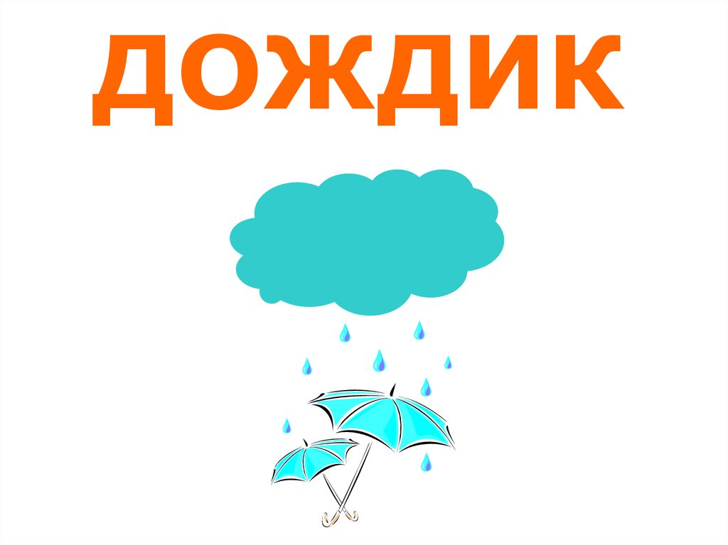 Какое слово дождь. Дождик. Дождик слово. Дождик сведения для детского сада. Карточка дождик.