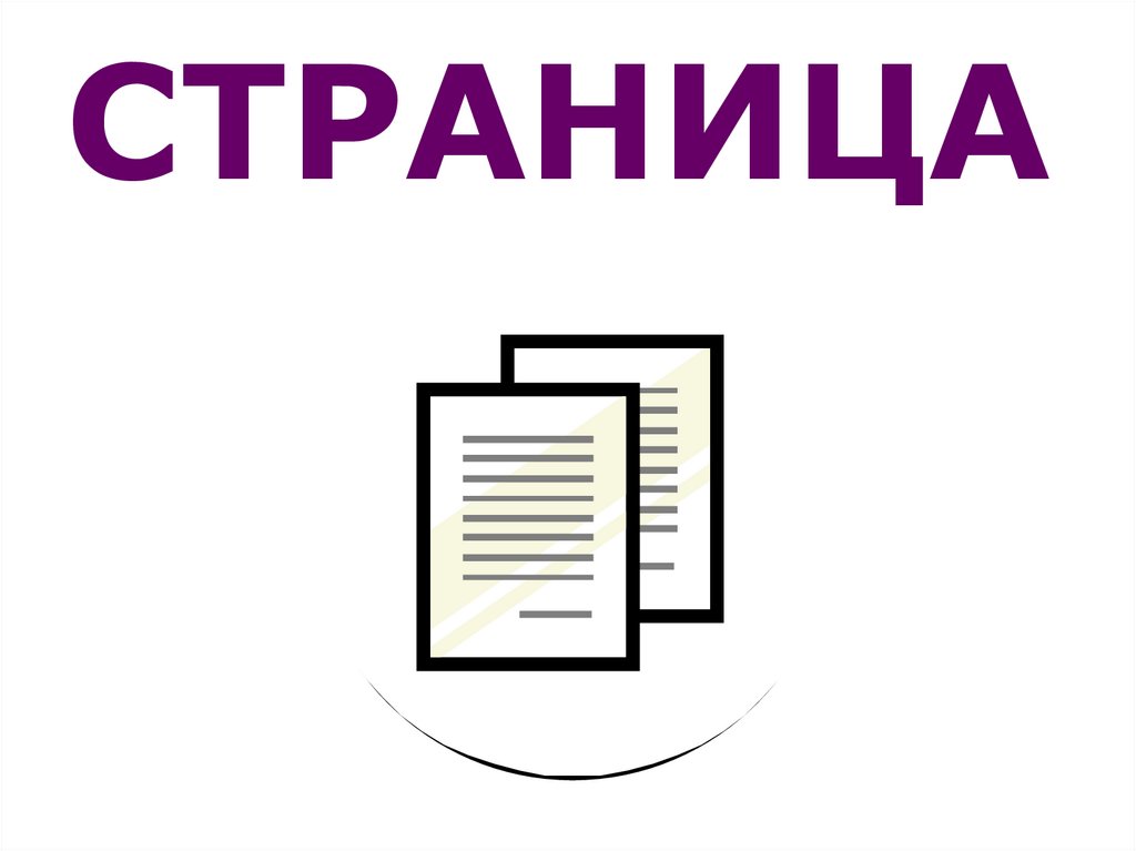 СТРАНИЦА