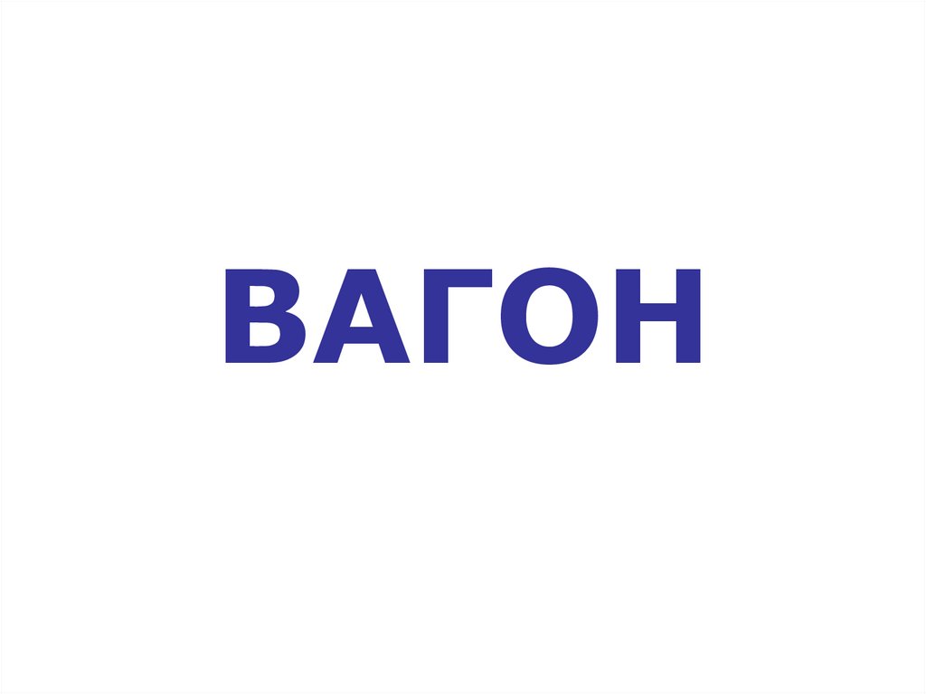 ВАГОН