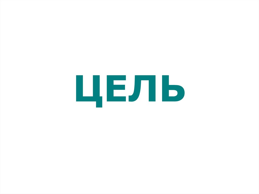 Слово цель. Цель слово. Цель надпись. Слово цель картинка. Слово цель картинка для презентации.