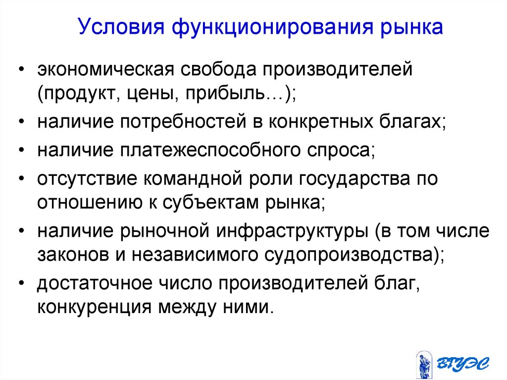 Условия функционирования. В условиях рыночного хозяйства. Условия Необ для развития рыночного хозяйства. Условия функционирования текста. Контрагенты рыночного хозяйства.