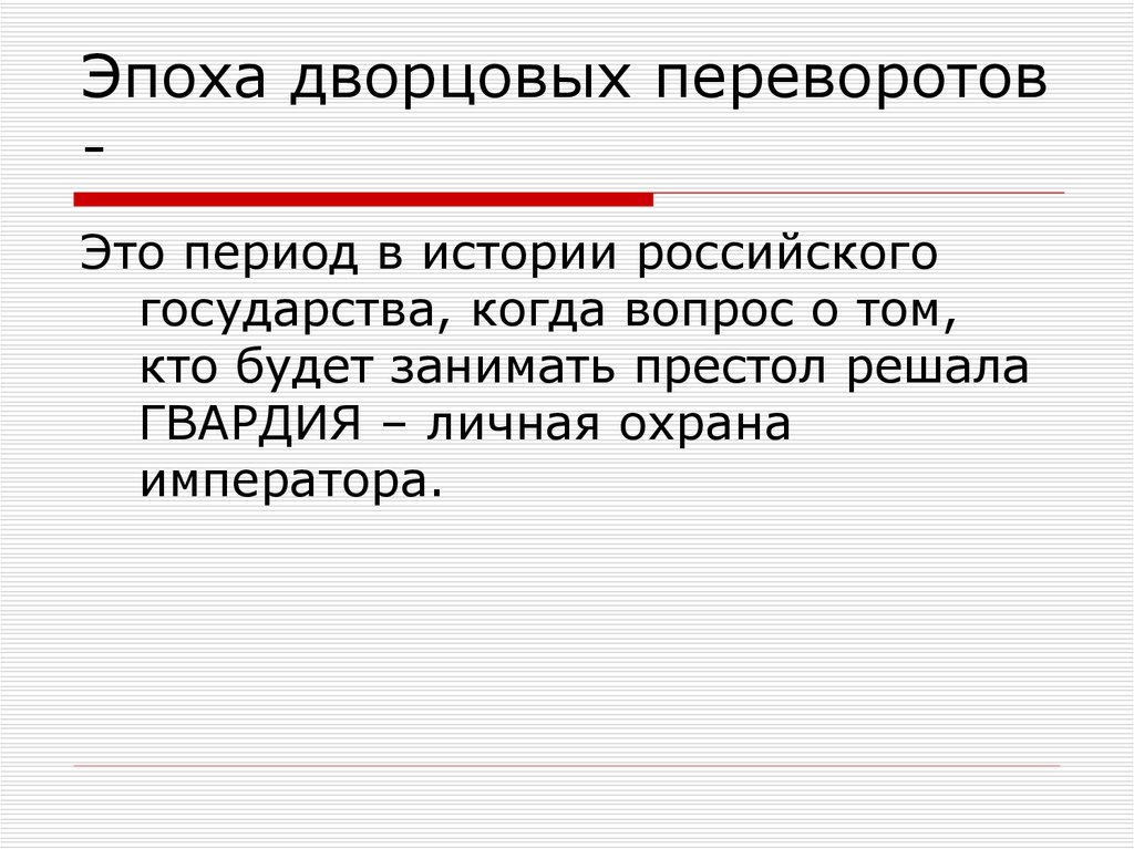 Эпоха дворцовых переворотов 8 класс кроссворд