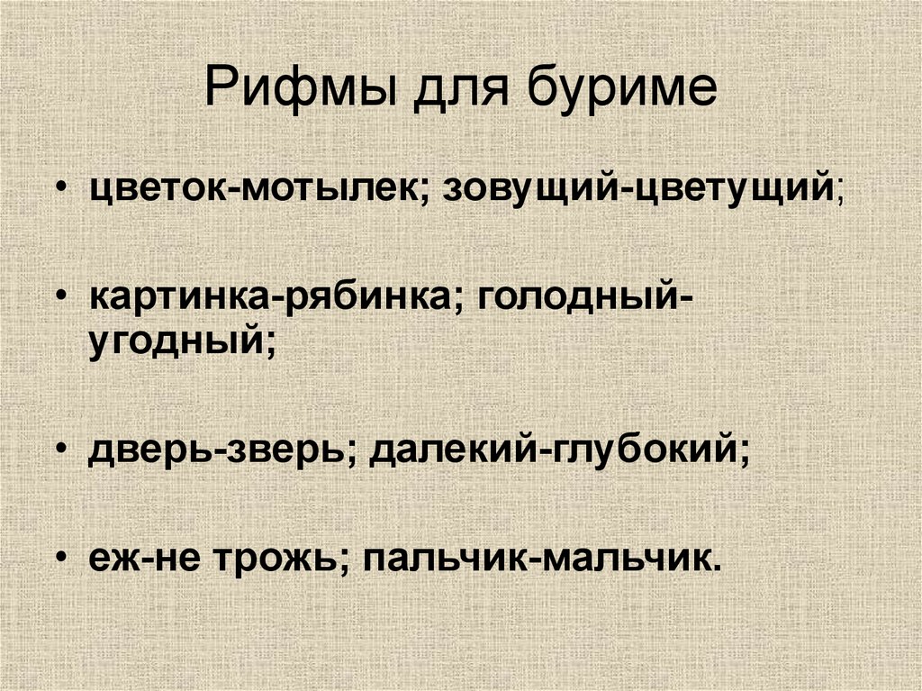 Наслаждение рифма. Рифмы для конкурса буриме. Стихи в рифму. Придумать рифму.