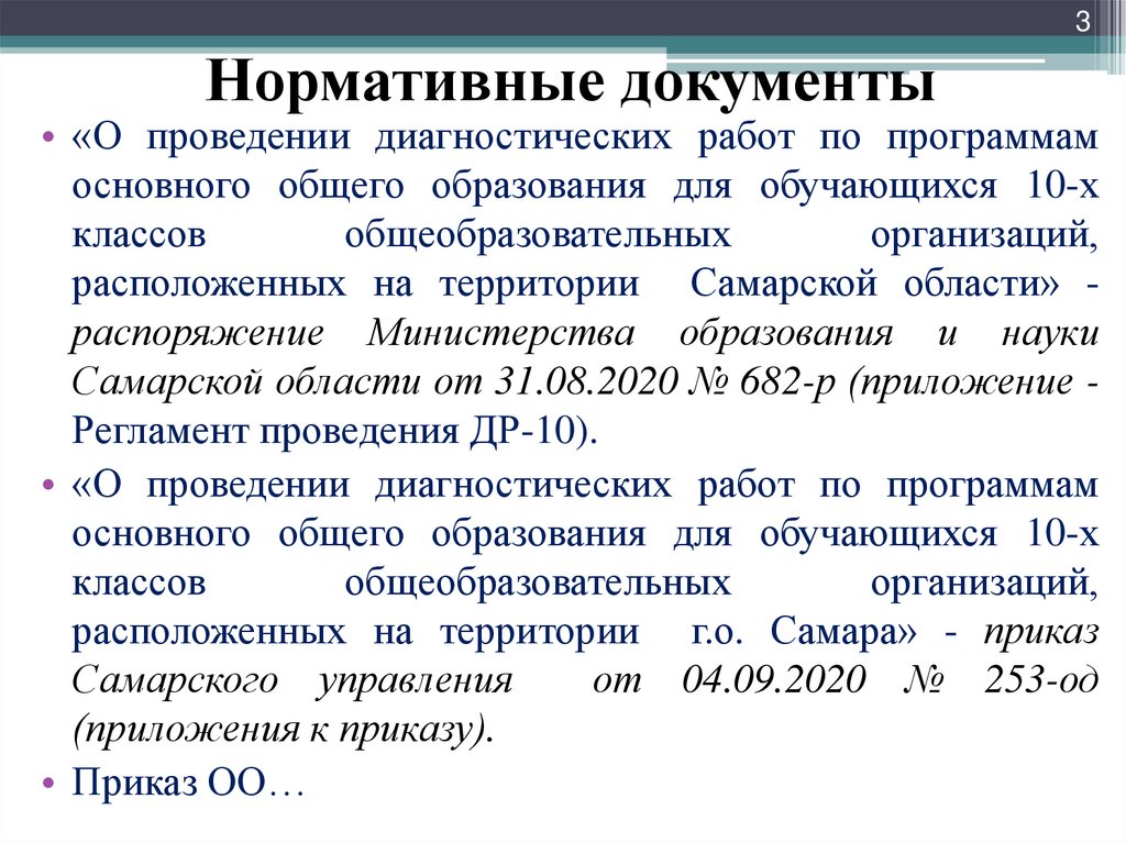 Проведение диагностических работ. Нормативные документы начального общего образования. Приказ о проведении диагностических работ в 5 классе. Содержание документов о проведении диагностики статья 44. Приказ МОИН РТ О проведении диагностических работ ч 10 классах.