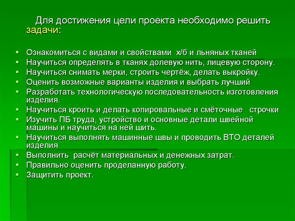 Заслуга указанный. Что необходимо для достижения цели проекта. Для достижения цели необходимо. Задачи для достижения цели проекта. Достигнутые цели проекта.