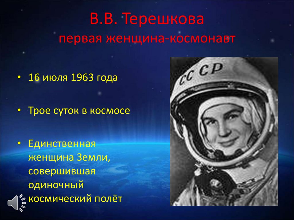 Женщина совершившая одиночный космический полет. Портреты Циолковского Королева Гагарина Терешковой. Циолковский, Королев, Гагарин, Леонов. Первая женщина полетевшая в космос.