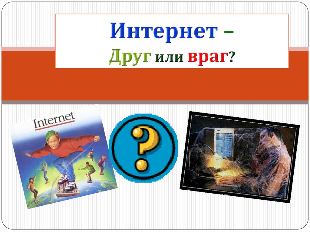 Проект интернет игрушка помощник или враг