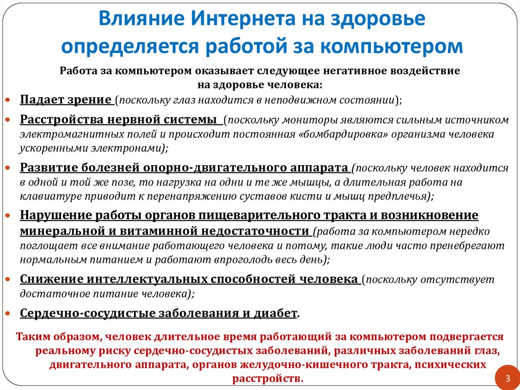 Влияет ли работа. Влияние информационных технологий на здоровье человека. Негативное воздействие интернета на здоровье человека. Влияние интернет-зависимости на здоровье человека. Влияние современные информационные технологии.