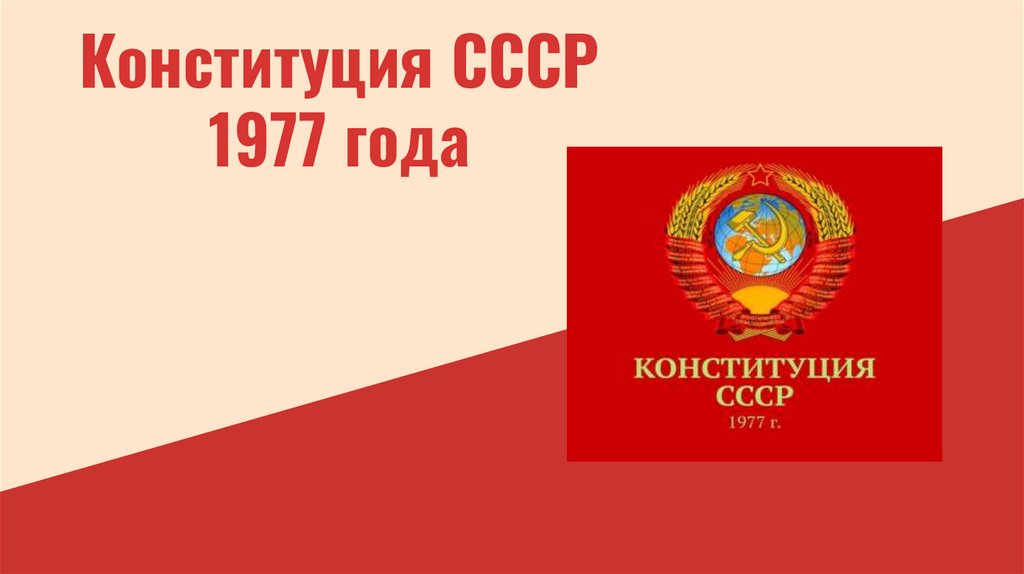 Презентация конституция ссср 1977 г