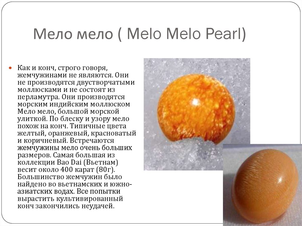 Мело имя