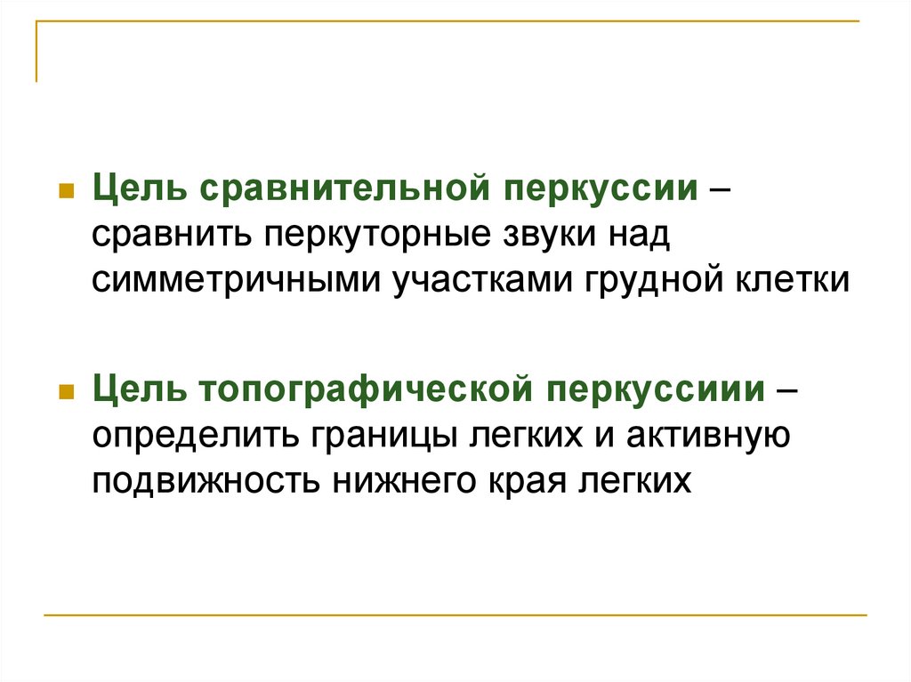 Цель сравнения. Цель сравнительной перкуссии. Задачи сравнительной перкуссии. Цели сравнительной перкуссии легких. Цель и задачи сравнительной перкуссии легких.