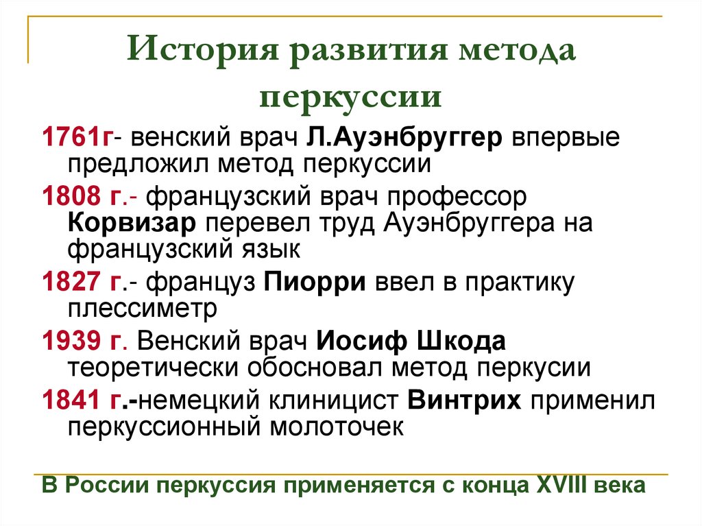 Предложил метод. Перкуссия история развития. История развития метода перкуссии. Основоположники метода перкуссии. Развитие метода перкуссии.