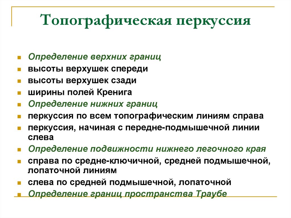 Определить верхний. Топографическая перкуссия. Интерпретация результатов топографической перкуссии легких. Задачи топографической перкуссии. Топографическая перкуссия определяет.