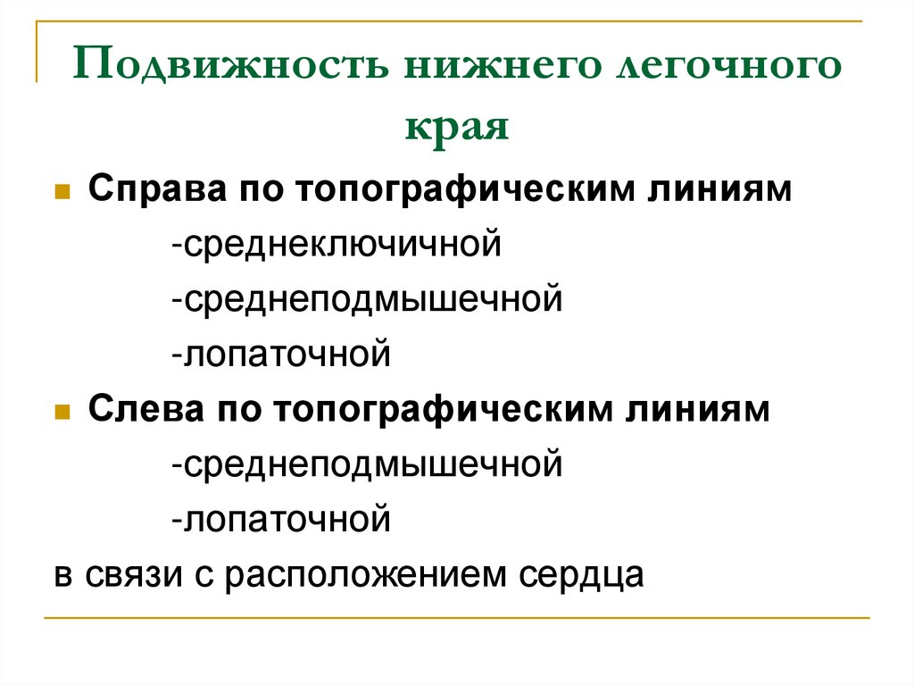 Нижний определить. Подвижность Нижнего легочного края. Подвижность Нижнего края легких в норме. Активная подвижность Нижнего легочного края в норме. Методика определения подвижности Нижнего края легких.