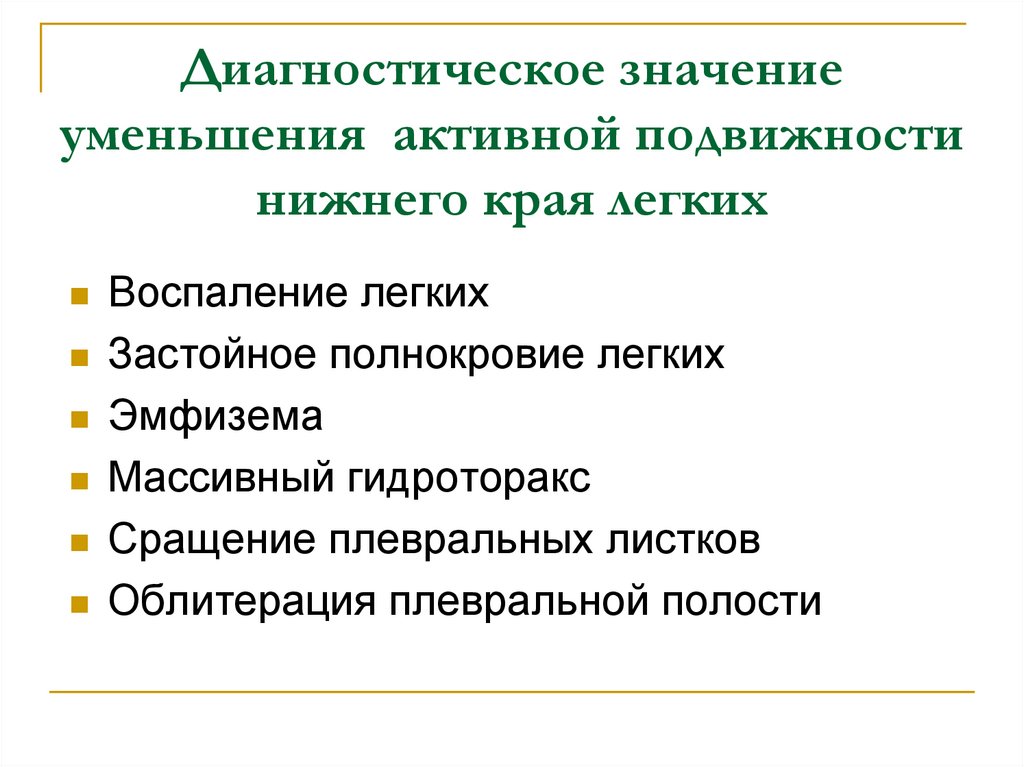 Диагностическое значение. Подвижность легочного края при пневмонии. Снижение подвижности Нижнего легочного края. Причинами уменьшения подвижности Нижнего края легких являются. Активная подвижность Нижнего легочного края.