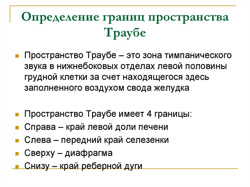 Пространство определение. Полулунное пространство Траубе в норме. Границы полулунного пространства Траубе. Определение границ полулунного пространства Траубе. Пространство Траубе.