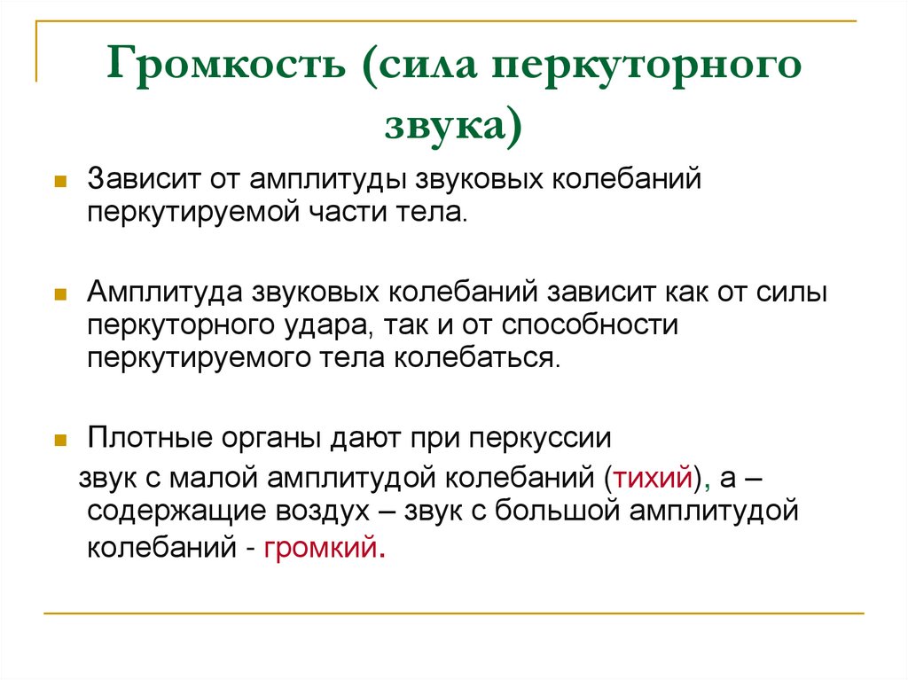 Сила и громкость звука. Сила и громкость звука зависит от. Громкость звука зависит от амплитуды колебаний. Громкость перкуторного звука зависит от.