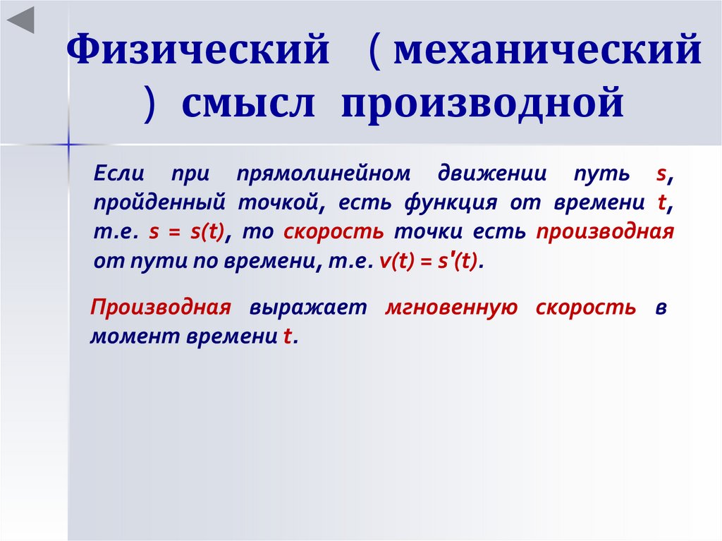 Смысл производной. Производная ее механический смысл. Физический и механический смысл производной. Механический смысл производной. Геометрический механический и физический смысл производной.